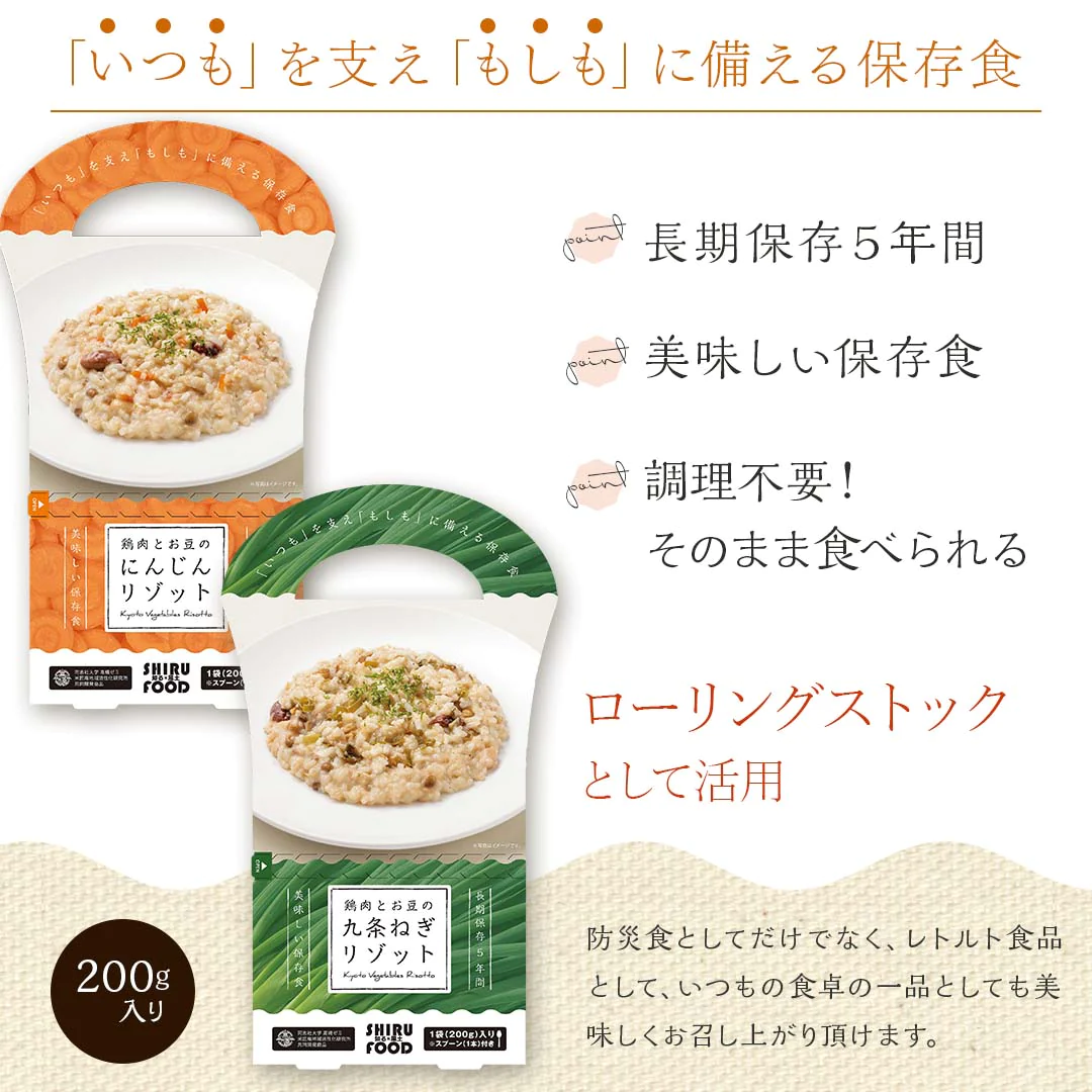 リゾット 6食セット (200g×6) 送料無料 鶏肉とお豆の九条ねぎ 鶏肉とお豆のにんじん 防災 ご飯 レトルト 長期保存 保存食 5年保存 ローリングストック 食品 おかゆ 同志社大学 高橋ゼミ 共同開発 送料無料