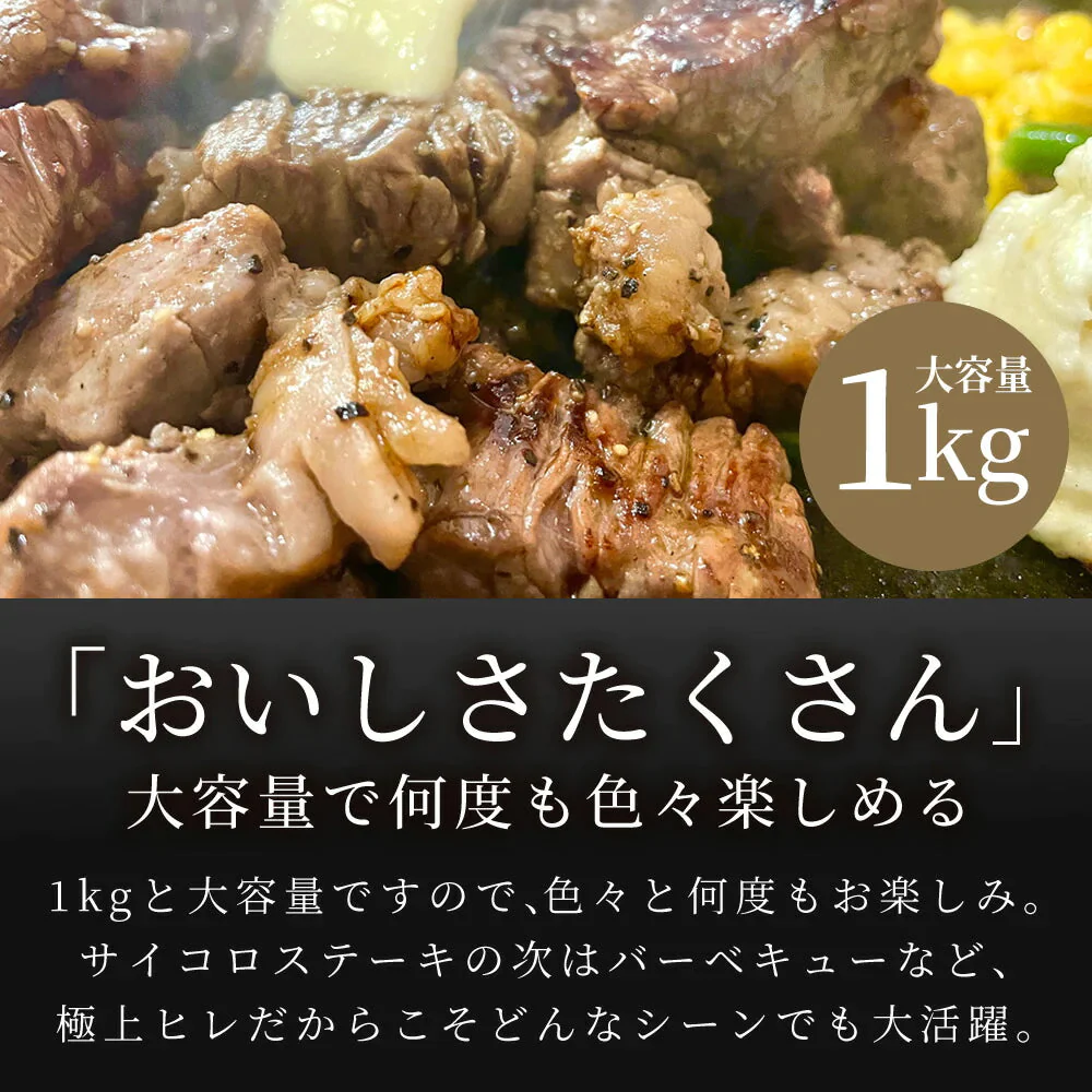 牛肉 1kg サイコロステーキ へレ肉 ステーキ 訳あり 高級 肉 切り落とし 角切り ブロック カット テンダーロイン お買い得 焼肉 お買い得 バーベキュー BBQ 送料無料 冷凍