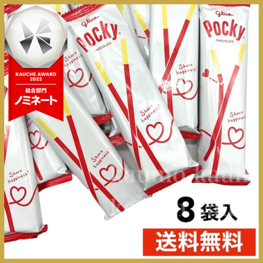 【たっぷり8袋！】バラ売り グリコ ポッキーチョコ　※