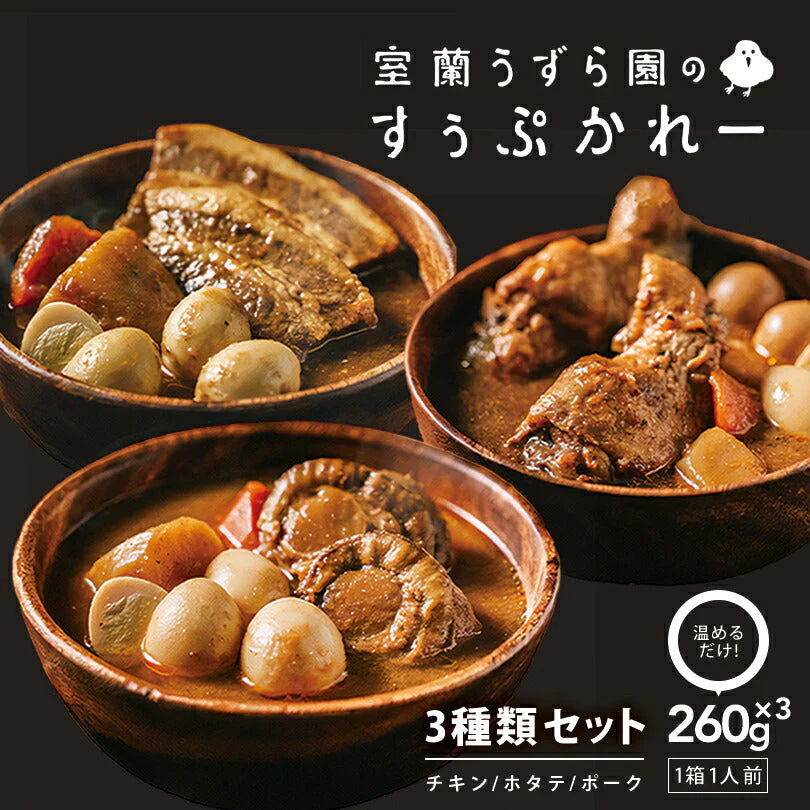 【北海道限定】室蘭うずら園のすぅぷかれー【食べ比べセット】【チキン・ポーク・ホタテ×各1個】
