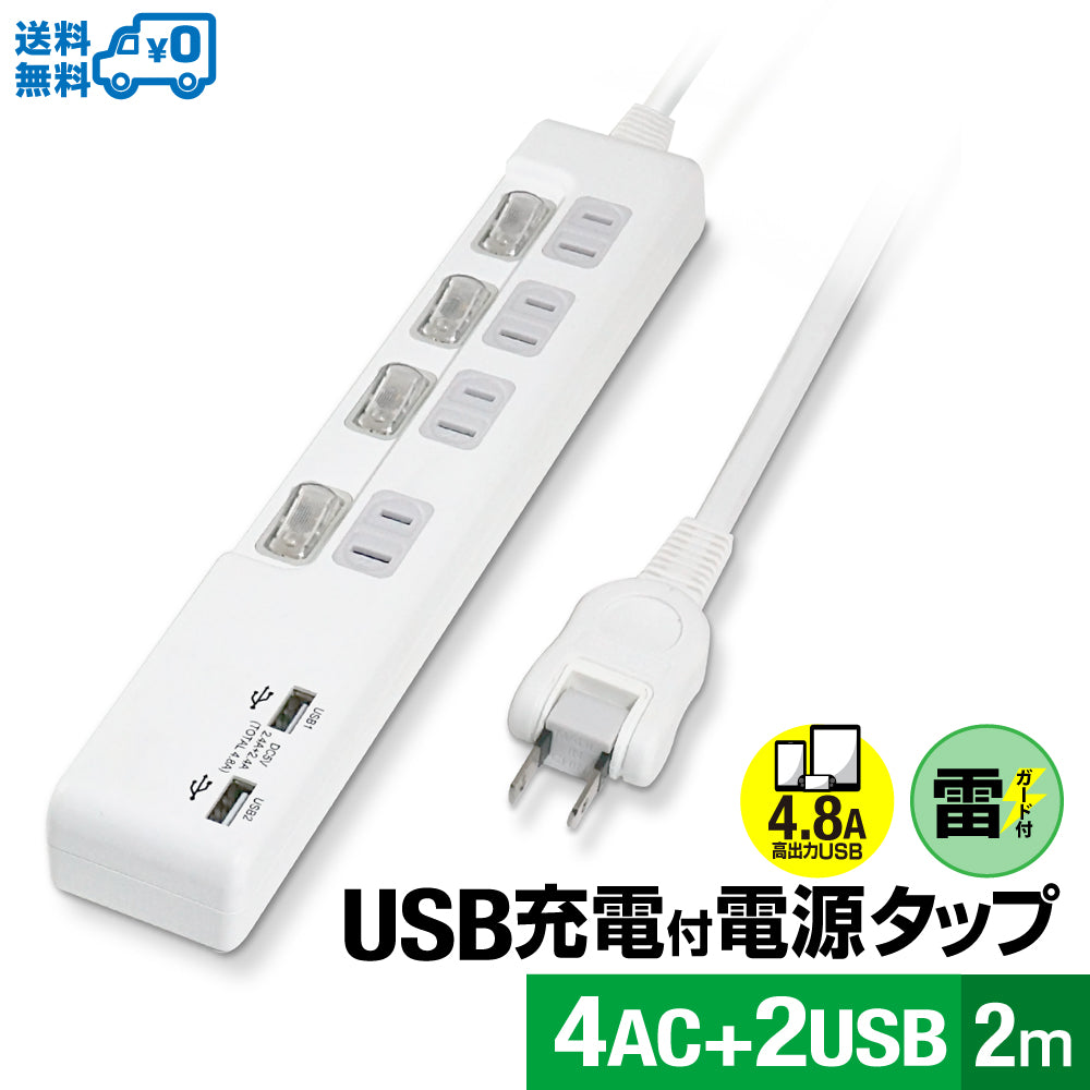USB付電源タップ USB2ポート合計4.8A出力 雷ガード付 コンセント AC 4口 2m 18ヵ月保証 ほこり防止シャッター 個別スイッチ スマホ タブレット コンセント USBタップ 延長コード 【ホワイト】