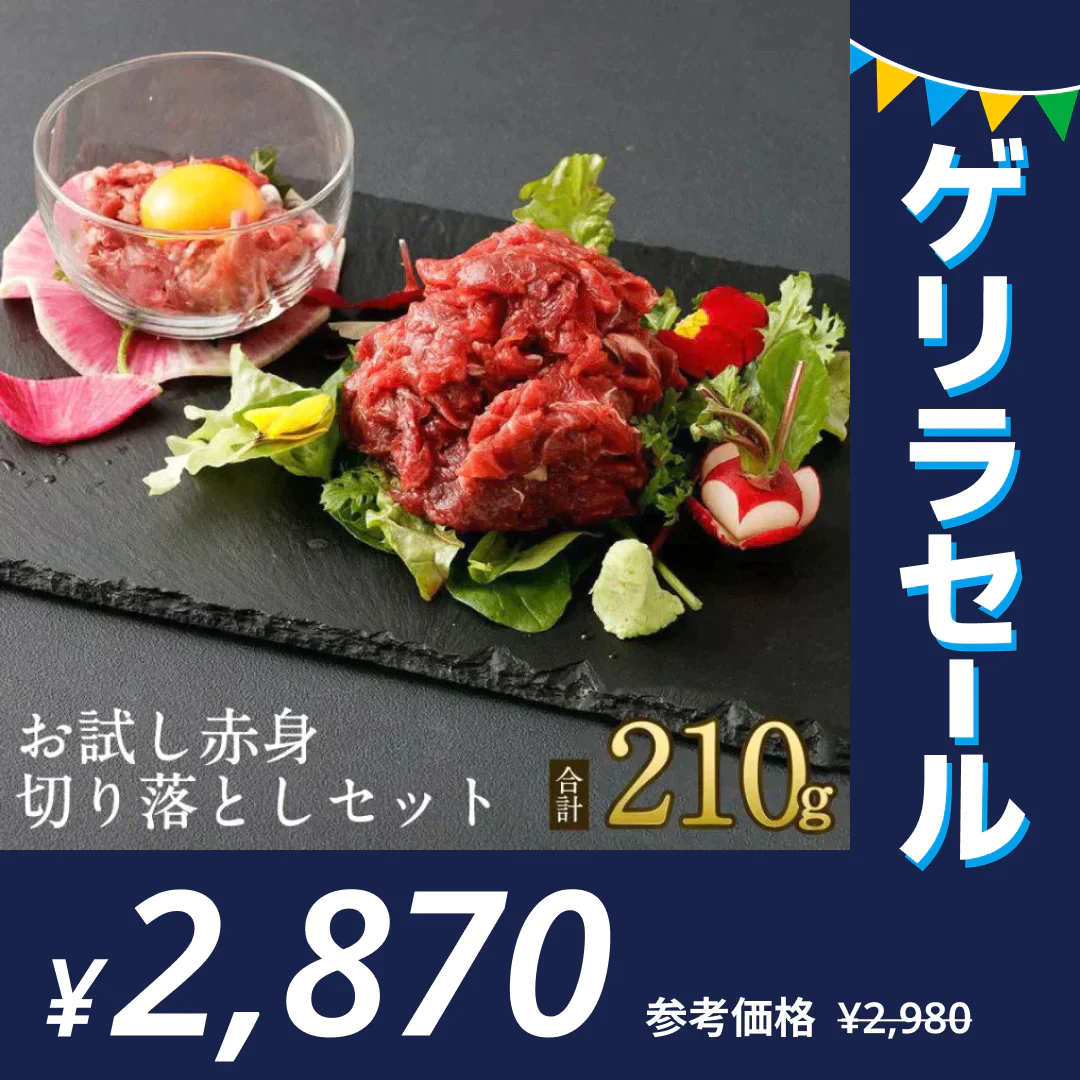 馬刺し お試し赤身切り落としセット ＜赤身切り落とし80g×2 赤身ユッケ 50g×1 タレ付＞馬肉専門店 菅乃屋 熊本直送【ゲリラセール】