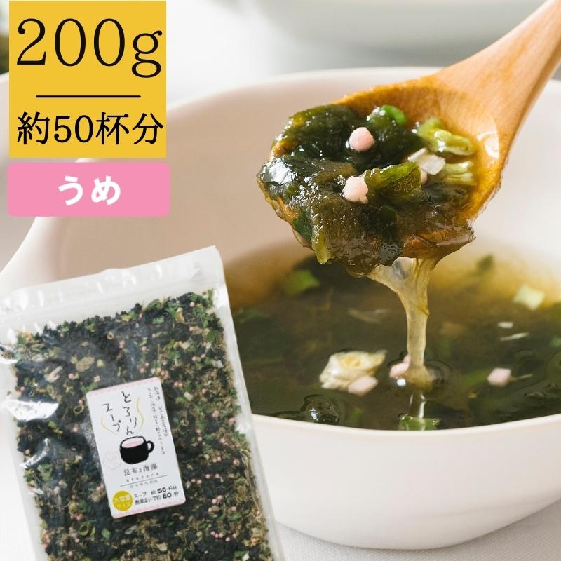 【超得ハイパーSALE】［大袋]とろりんスープ昆布と海藻 うめ味 [50杯分] 200g×1袋 即席スープの素 お徳用