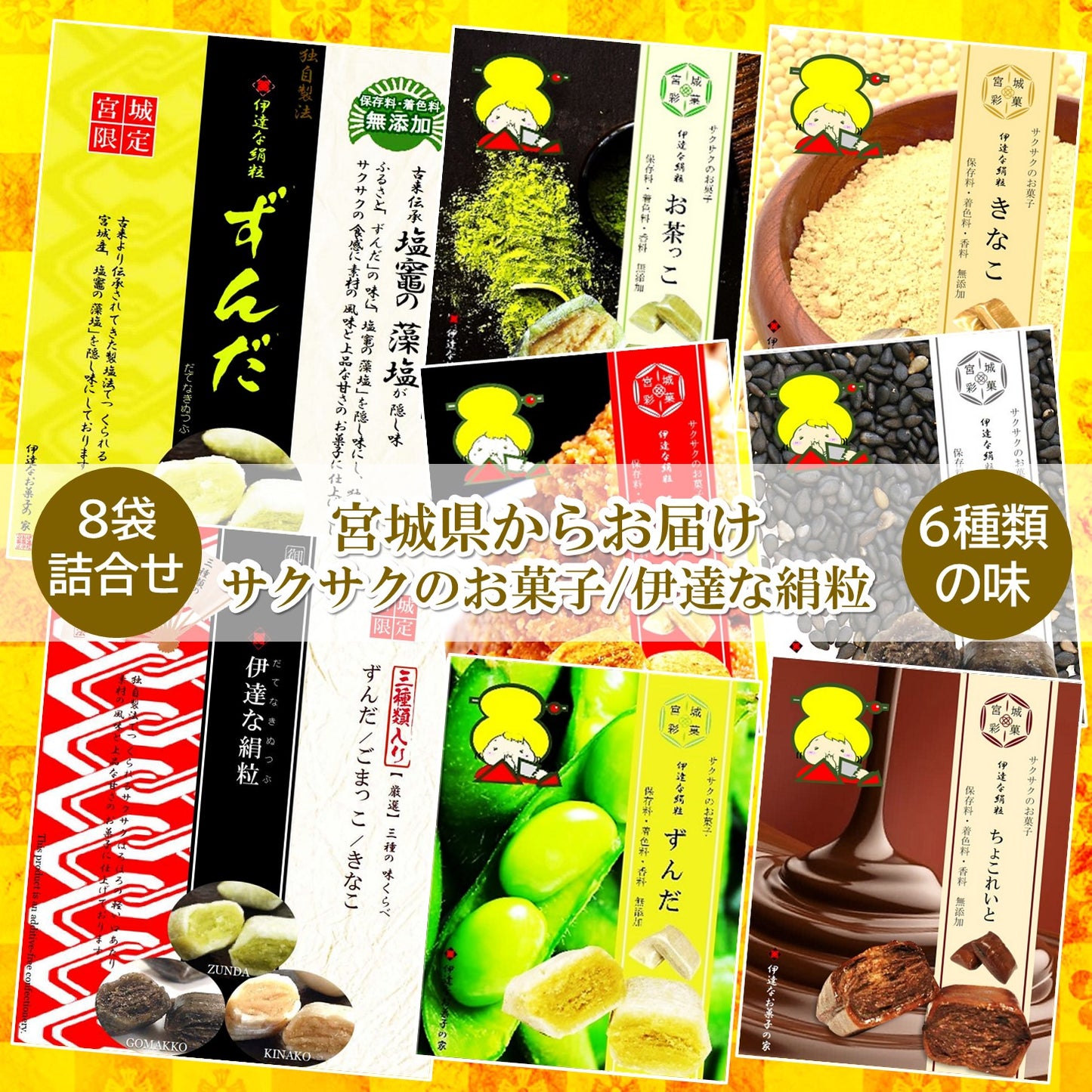 宮城のお菓子　６種8袋詰め合せ