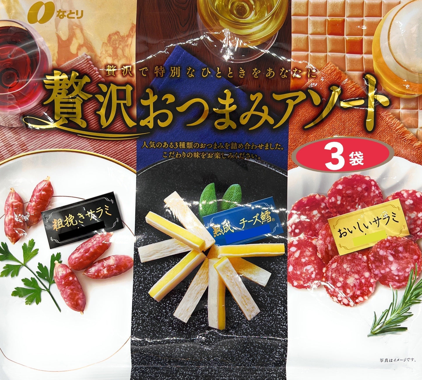 お試し 3袋 なとり 贅沢おつまみアソート3種 サラミ チーズ鱈