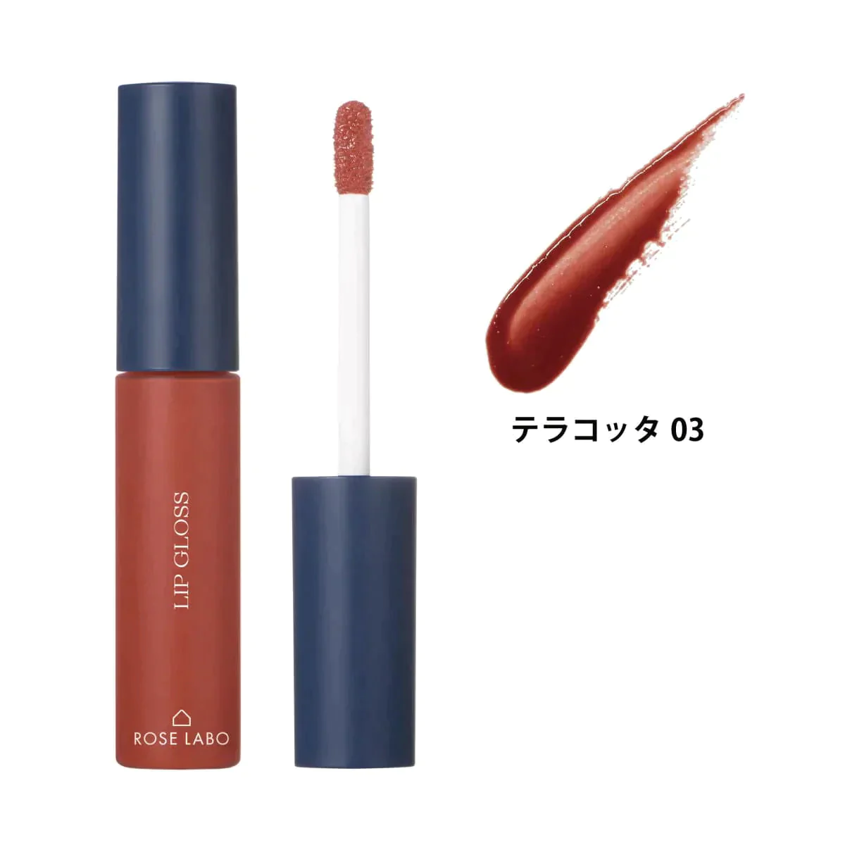 ローズラボ ローズリップグロス テラコッタ03