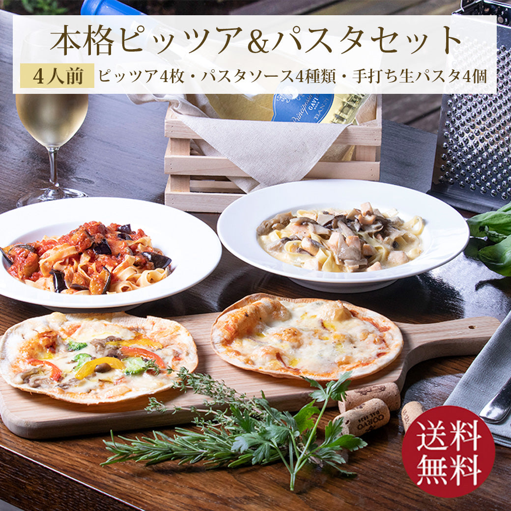 ピザ＆パスタ 神戸ヴァッラータ イタリアンセット 4人前