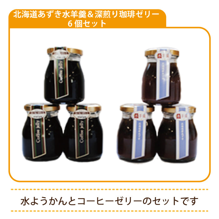 北海道あずき水羊羹＆深煎り珈琲ゼリー 6個セット【特産品・ご当地特集】