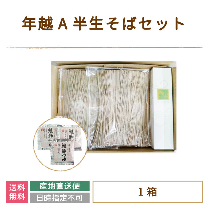 年越A半生そばセット*