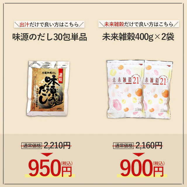 『未来雑穀21+マンナン400g×2袋』＋『味源のだし30包』特別セット　送料無料【ゲリラセール】