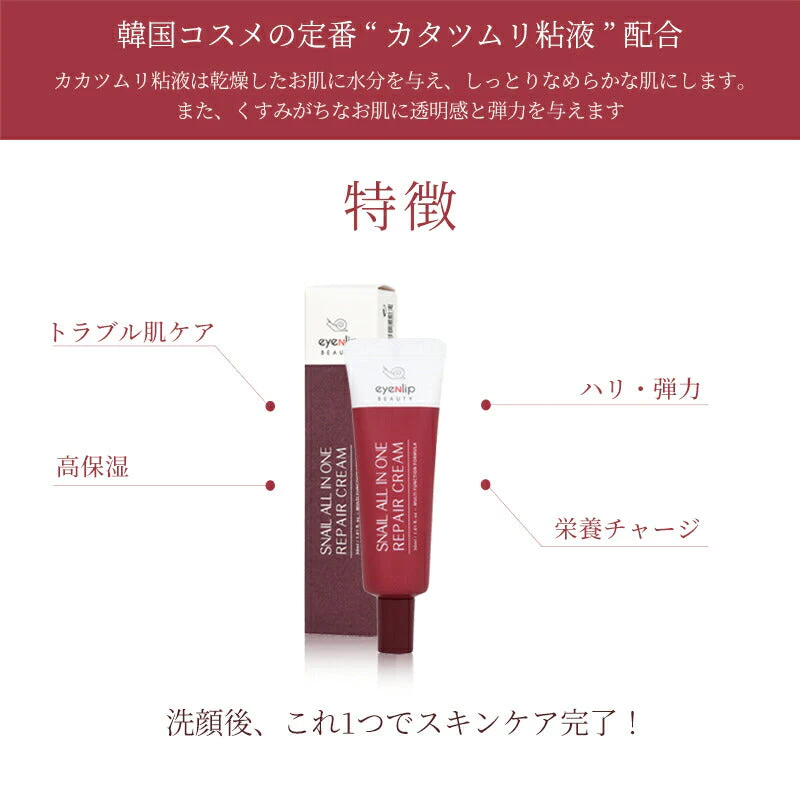 カタツムリ オールインワン リペアクリーム 30g スネイル 保湿 弾力 毛穴 引き締め 栄養 低刺激 リンクルケア エイジングケア eyenlip アイアンリップ アインリップ スキンケア 韓国製 韓国コスメ 定形外 送料込み