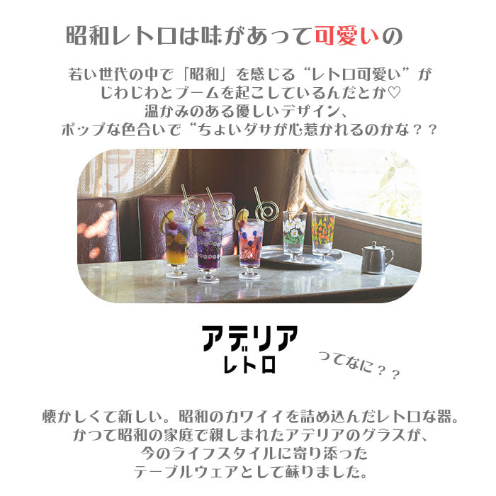 【AD01904.ラプソディー・脚付きグラス】 アデリアレトロ 通販 脚付きグラス グラス おしゃれ コップ ガラス かわいい 昭和レトロ 食器 花柄プリント アンティーク風 ヴィンテージ風 パフェ 日本製 プリントグラス 可愛い