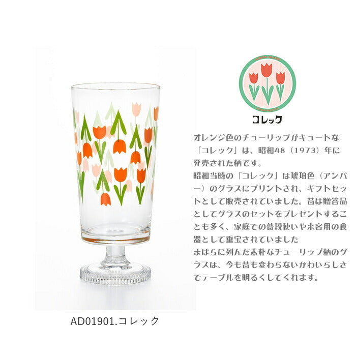 【AD01904.ラプソディー・脚付きグラス】 アデリアレトロ 通販 脚付きグラス グラス おしゃれ コップ ガラス かわいい 昭和レトロ 食器 花柄プリント アンティーク風 ヴィンテージ風 パフェ 日本製 プリントグラス 可愛い