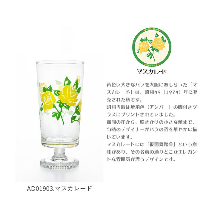 【AD01904.ラプソディー・脚付きグラス】 アデリアレトロ 通販 脚付きグラス グラス おしゃれ コップ ガラス かわいい 昭和レトロ 食器 花柄プリント アンティーク風 ヴィンテージ風 パフェ 日本製 プリントグラス 可愛い