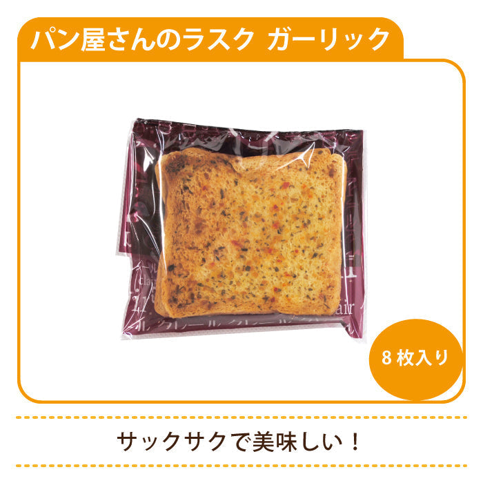 【3人シェア買いでお得】パン屋さんのラスク ガーリック 8枚入り(2枚入り×4袋) * (メール便)