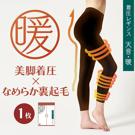 【裏起毛×美脚着圧】裏起毛着圧レギンス 天音・暖