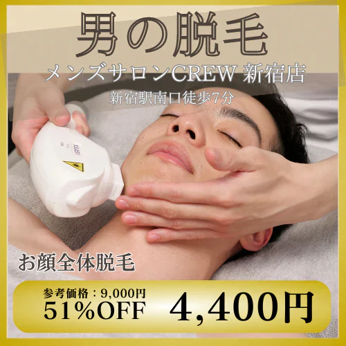 効果重視☆最新脱毛器使用!お顔全体脱毛【美容サロンチケット】美容 / エステ / メンズエステ / 脱毛 / メンズ脱毛 /新宿