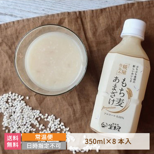 もち麦あまざけ 350ml×8本入り【特産品・ご当地特集】