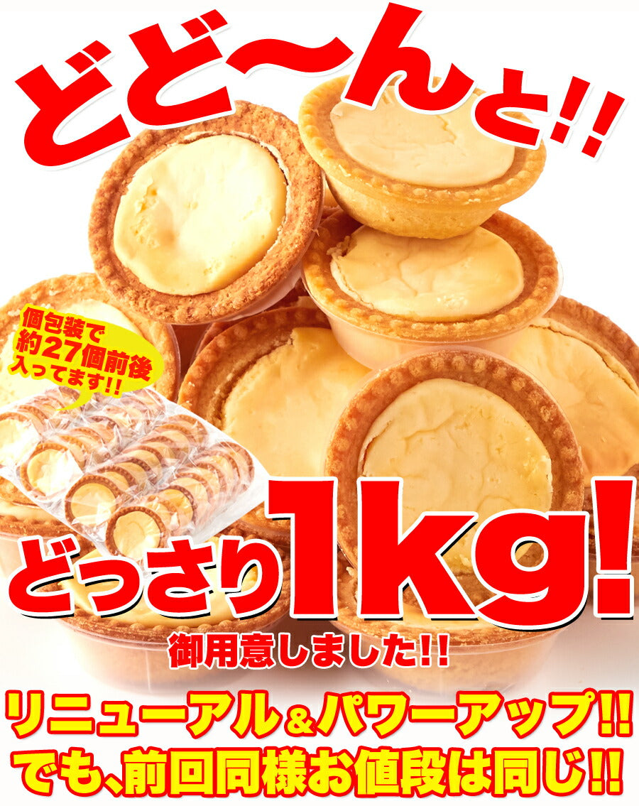 濃厚 チーズタルト (1kg) 個包装 チーズケーキ 常温保存 訳あり お菓子 焼き菓子 人気 ホワイトデー 小分け 業務用 文化祭 学園祭 お菓子 タルト チーズ 常温