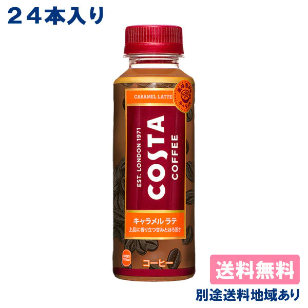 【超得ハイパーSALE】【コカ・コーラ】コスタ キャラメルラテ PET 265ml x 24本 【訳あり】【賞味期限：2023年5月29日】【送料無料】【別途送料地域あり】