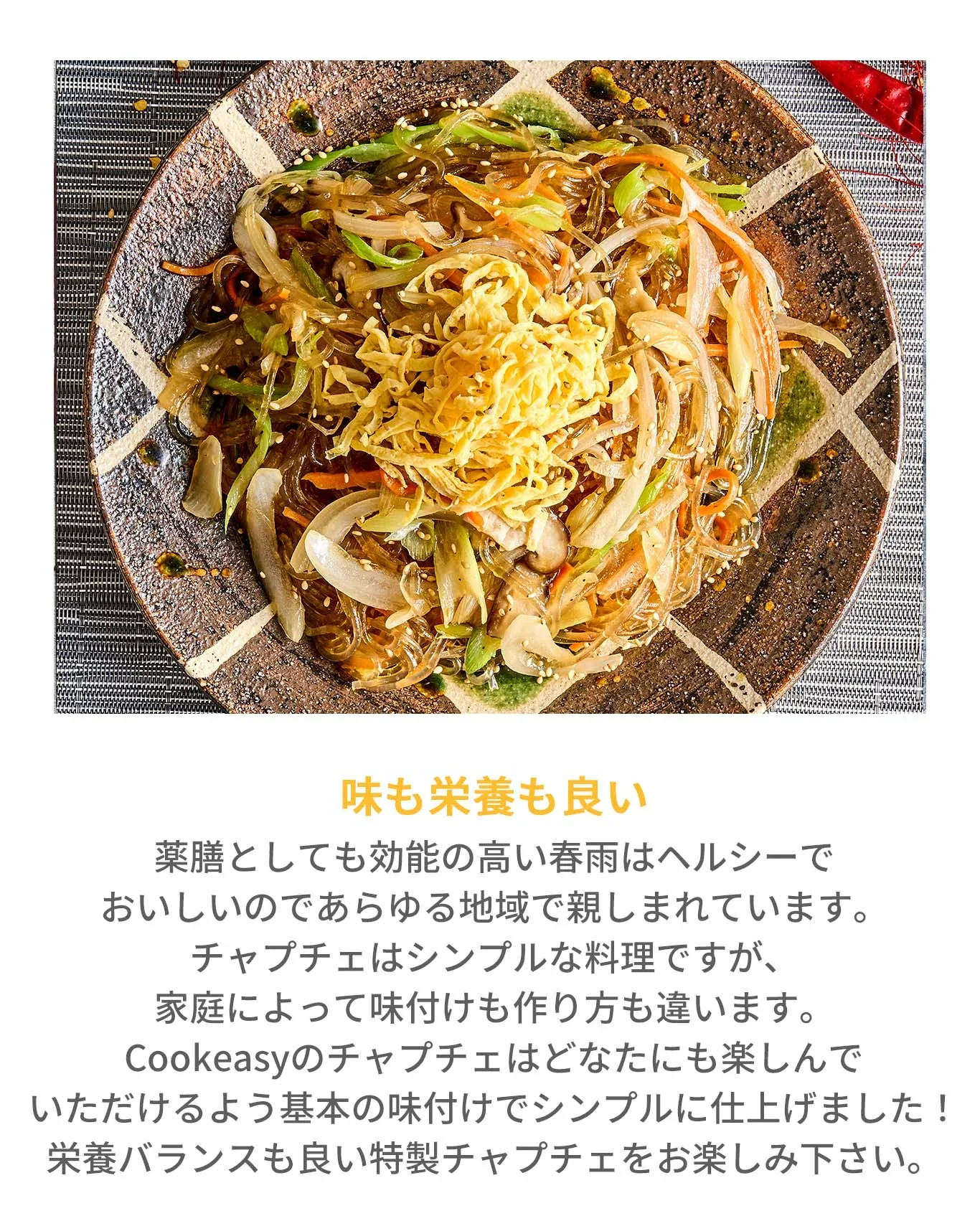 チャプチェ(チャプチェ、春雨、韓国料理、韓国商品、韓国、韓国食べ物、韓国食材、ミールキット、食材宅配、冷蔵食品、料理キット、食材セット、お試し)