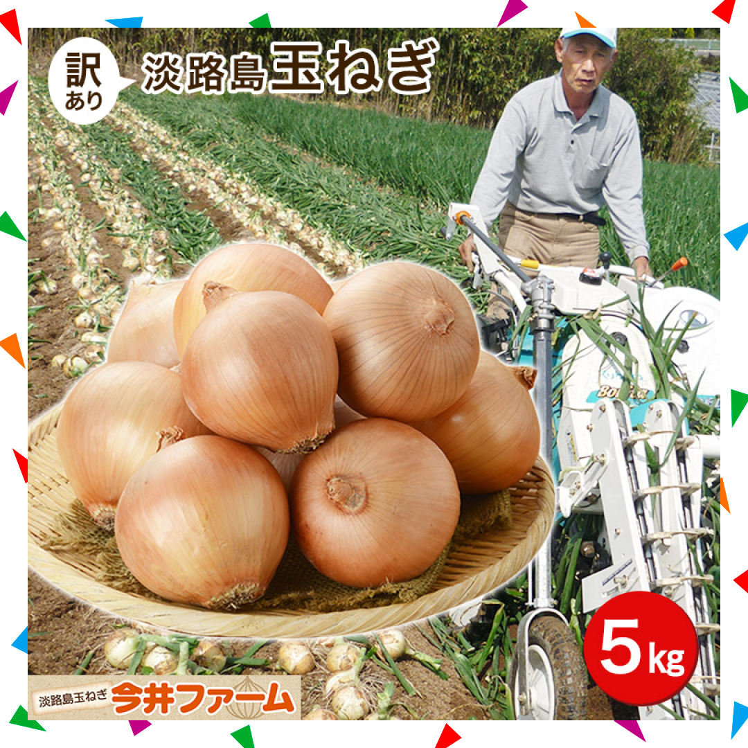 【500人シェア買い企画】【送料無料】【訳あり】淡路島たまねぎ5キロ 【タマネギ】たまねぎ＃訳あり淡路玉ねぎ5Ｋ＃たまねぎ 「淡路島産たまねぎ」