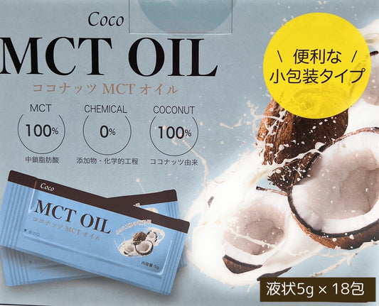 MCTオイル 5g x 18包 （100％ココナッツ由来）