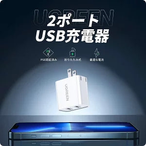 [UGREEN] 2ポート USBフルスピード充電器（ACアダプター）3.1A　CD146　ホワイト