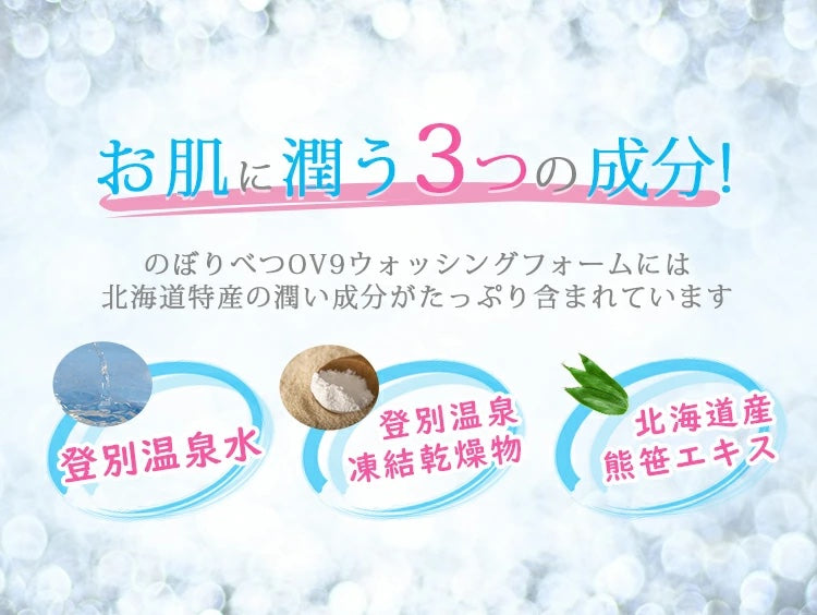 【3人シェア買いでお得】洗顔フォーム OV9 洗顔フォーム 泡 しっとり ぷるぷる 潤う 石鹸 送料無料 登別温泉 コスメ