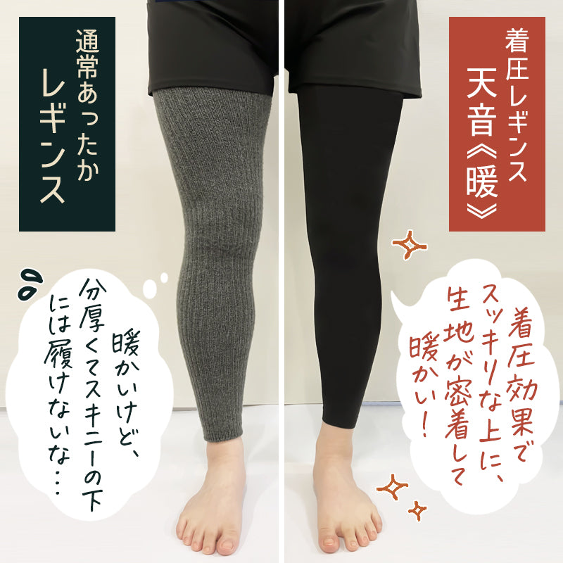 【裏起毛×美脚着圧】裏起毛着圧レギンス 天音・暖