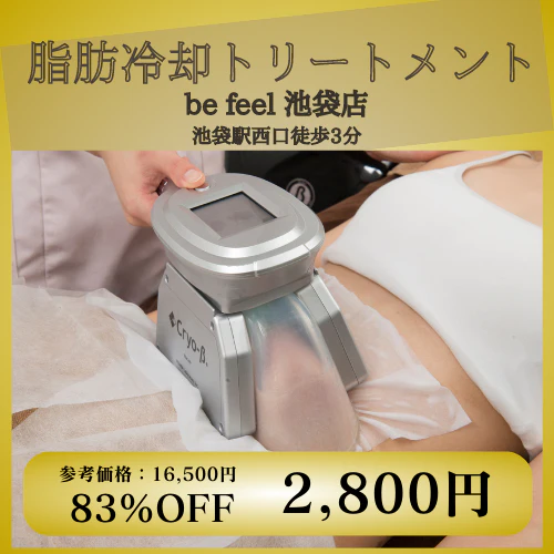 脂肪冷却トリートメント（お腹）【池袋店】【美容サロンチケット】エステ / 美容 / ダイエット / 脂肪冷却 / 池袋