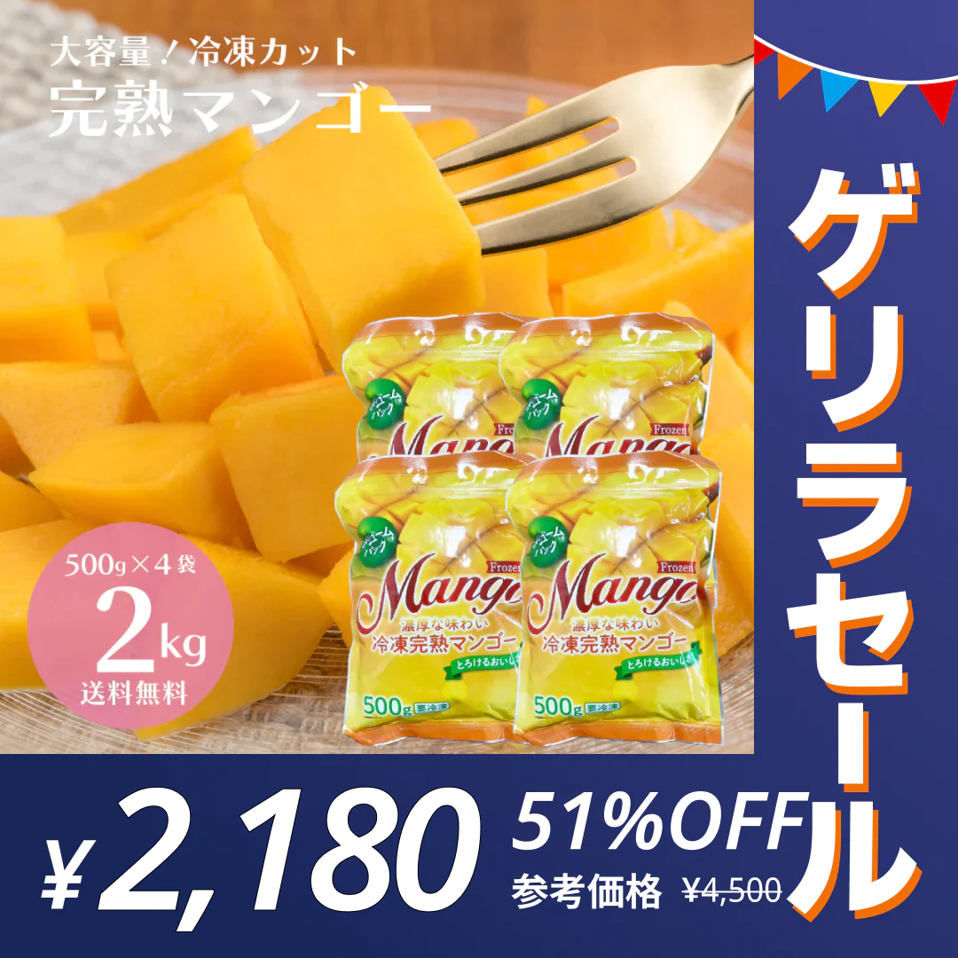 【ゲリラセール】【2kg】冷凍完熟カットマンゴー 2kg（500g×4袋）送料無料