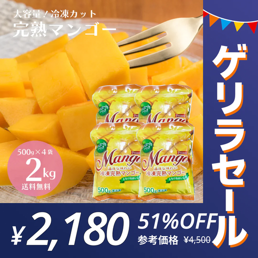 【ゲリラセール】【2kg】冷凍完熟カットマンゴー 2kg（500g×4袋）送料無料