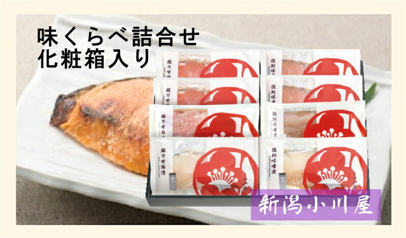 【送料込み】新潟県 創業明治26年 小川屋味比べ詰合せ 化粧箱入越乃甘粕漬 復刻味噌漬 合計8袋