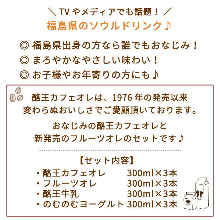 【3人シェア買いでお得】酪王カフェオレ ・フルーツオレ・牛乳・のむのむヨーグルト 300ml 12本セット (各3本) (クール便)