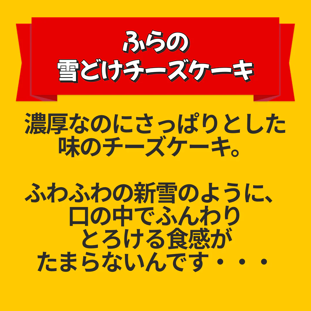 【訳あり】ふらの雪どけチーズケーキ【エコ得】【エコ得SALE】