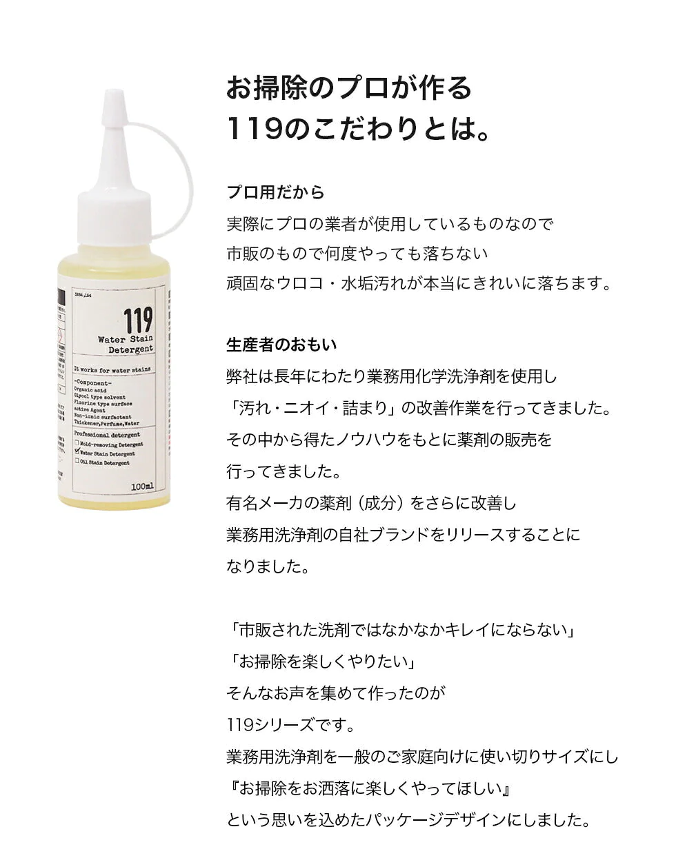 水アカ・鏡のうろこ取り119 (100ml)　お風呂の水あか　水アカ洗剤　水垢落とし　鏡のウロコ落とし　お風呂洗剤　風呂用　浴室の水垢