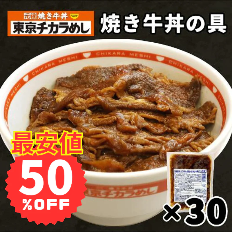 最安値【賞味期限2023年9月26日】1食あたり216円！在庫一掃セール！！定価から50％OFF！！東京チカラめし 冷凍焼き牛丼の具 30袋入り 焼肉丼 店 牛丼 焼肉 やき肉 冷凍 電子レンジ 湯煎 レンチン 夜食 ちからめし チカラメシ まとめ買い