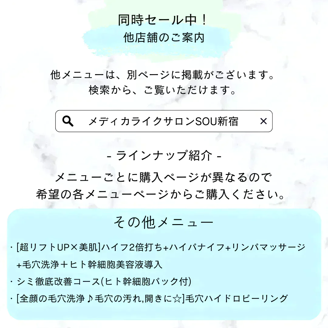 【再来限定】速攻たるみ改善、リフトアップ小顔！ハイフ(HIFU)+悩み別選べるオプション  【美容サロンチケット】美容/エステ/フェイシャルエステ/東京/新宿/メディカライクサロンSOU新宿
