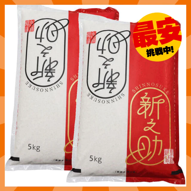 【タイムセール】新米 令和４年産 新潟県産新之助 １０ｋｇ(5kgx2) 1等米 出荷日前1週間以内の精米日の白米です