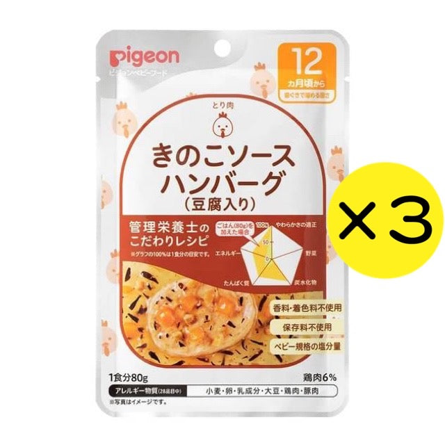 【3個セット】ピジョン Pigeon 食育レシピ きのこソースハンバーグ（豆腐入り） 80g 12ヵ月 ベビーフード 離乳食 ※