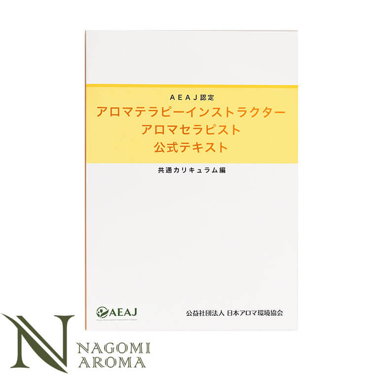 アロマテラピーインストラクター・アロマセラピスト　公式テキスト（共通カリキュラム） 【 AEAJ 公益社団法人日本アロマ環境協会 アロマ 検定 資格 】