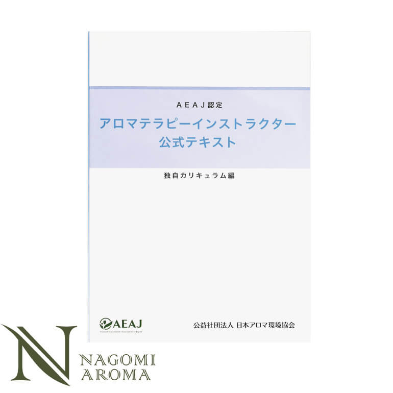 アロマテラピーインストラクター 公式テキスト（独自カリキュラム） 【 AEAJ 公益社団法人日本アロマ環境協会 アロマ 検定 資格 】