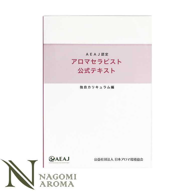 アロマセラピスト 公式テキスト （独自カリキュラム） 【 AEAJ 公益社団法人日本アロマ環境協会 アロマ 検定 資格 】