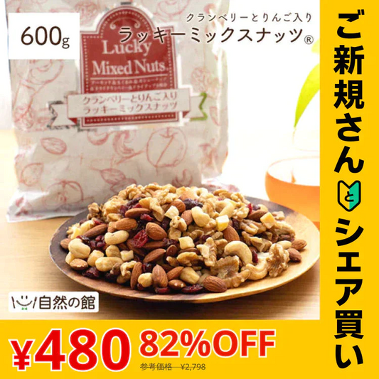 【ご新規さんとシェア買い】600g クランベリーとりんご入りミックスナッツ 無塩 くるみ カシューナッツ アーモンド クランベリー ドライアップル(ダイス) ドライフルーツ 送料無料