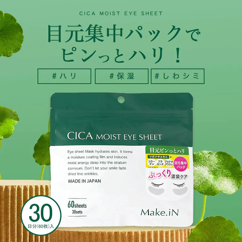 【タイムセール】【2種 2個セット】CICA NMN MOIST EYE SHEET シカ エヌエムエヌ アイシート パック 60枚 30日分 デイリーケア モイスト アイシートマスク アイケア 目元 くま ほうれい線  口元 集中ケア ハリ しわ Make.in メイクイン 公式ショップ PB【急上昇商品】
