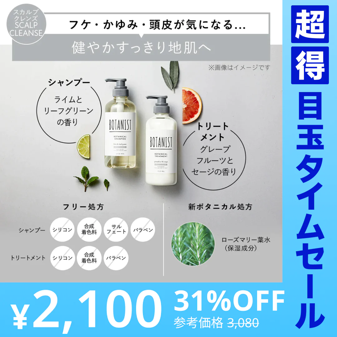 BOTANIST ボタニスト ボタニカルスカルプシャンプー・トリートメントセット ヘアケア ぼたにすと【超得ハイパーSALE】