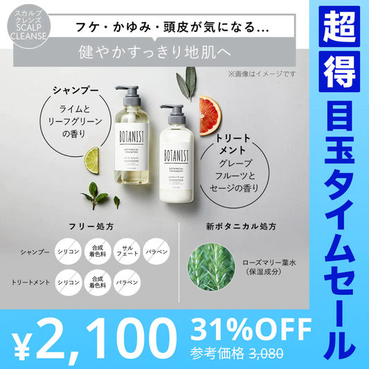 BOTANIST ボタニスト ボタニカルスカルプシャンプー・トリートメントセット ヘアケア ぼたにすと【超得ハイパーSALE】
