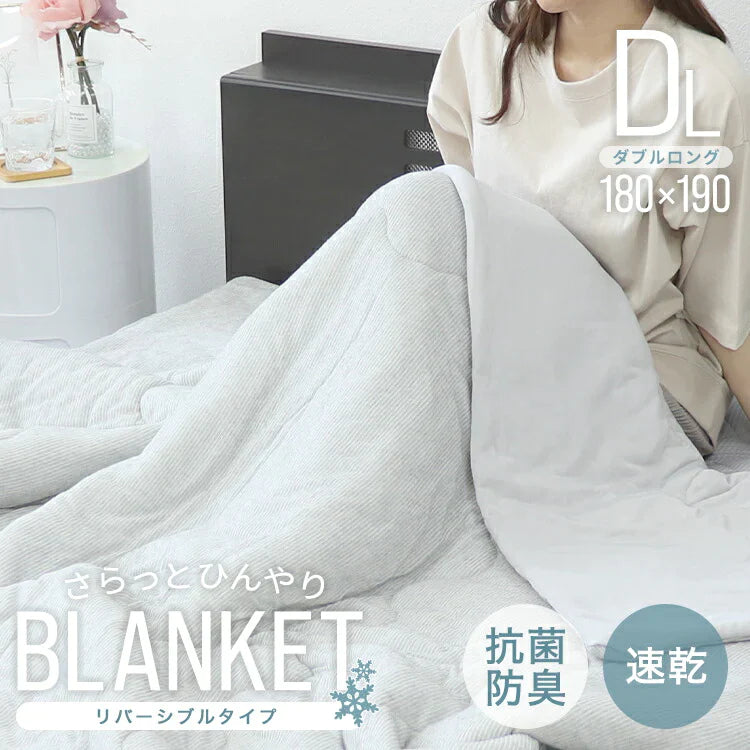 【ダブル】掛け布団 ひんやり ダブル 180×190 洗える 夏用 抗菌 防臭 リバーシブル タオルケット 冷感肌ふとん 接触冷感 冷感 布団 冷肌掛け布団 夏用 夏 夏用ふとん かけ布団 掛け布団 ダウンケット 夏布団 ウォッシャブル ひざ掛け 洗濯 丸洗い 吸水速乾