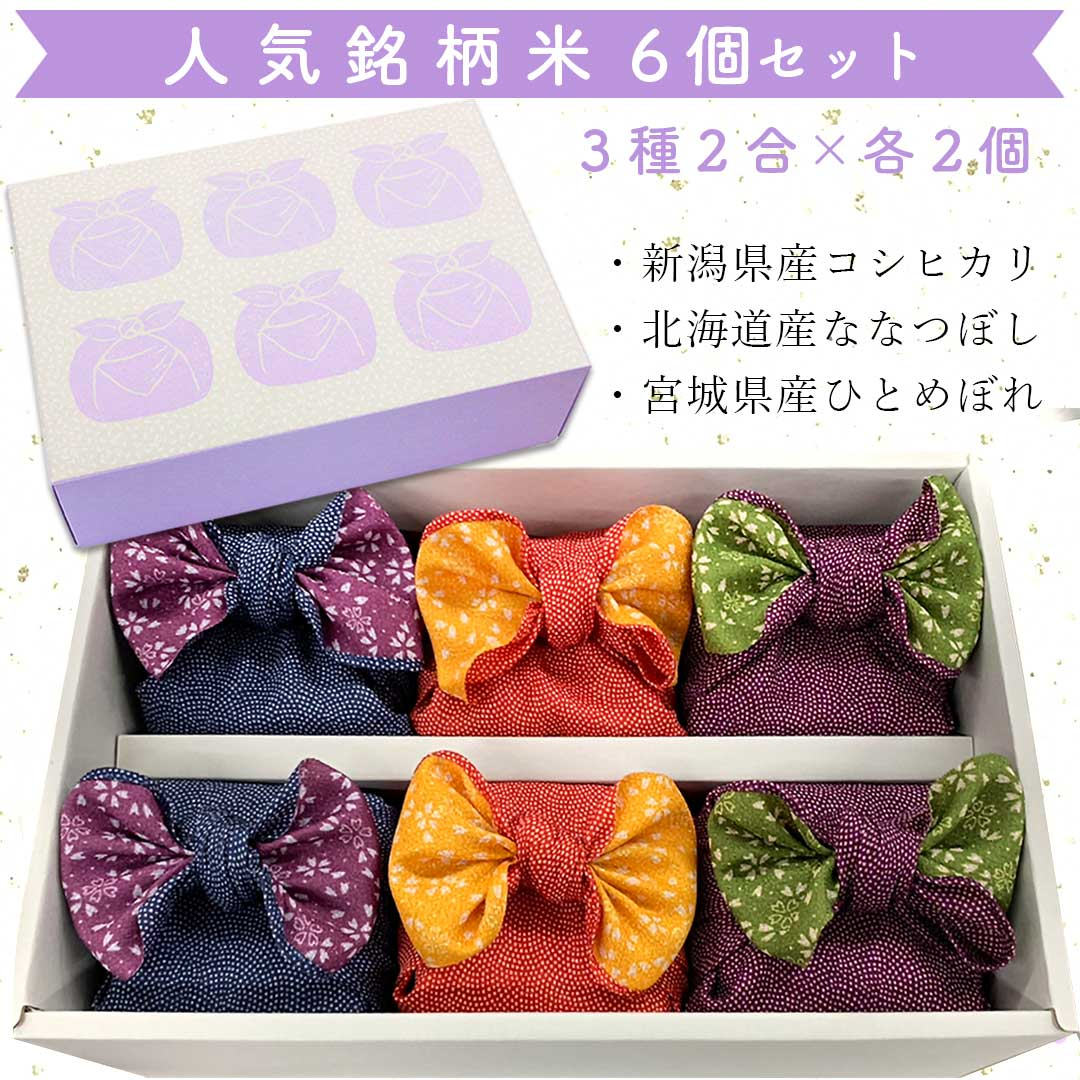 米 精米 yosoiki 風呂敷包み 1.8kg (300g×6) 白米 ななつぼし ひとめぼれ こしひかり おくさま印 食品 国産 ギフト 詰め合わせ 食べ比べ 引っ越し 挨拶 出産 内祝い お中元 お歳暮 結婚 快気 還暦 送料無料